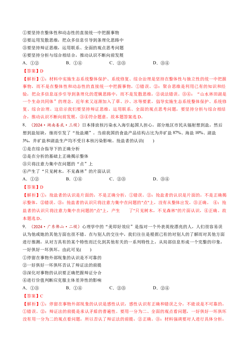 第08课把握辩证分合（练习）（解析版）_新高考复习资料_2025年新高考资料_2025年高考政治一轮复习讲练测（新教材新高考）