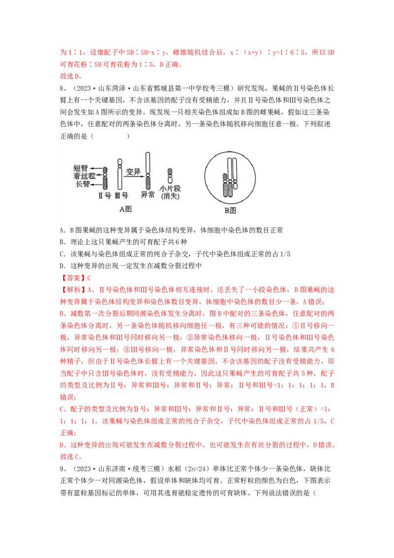 专题21染色体变异与育种（精练）（解析版）_2024年新高考资料_1.2024一轮复习_备战2024年高考生物一轮复习串讲精练（新高考专用）