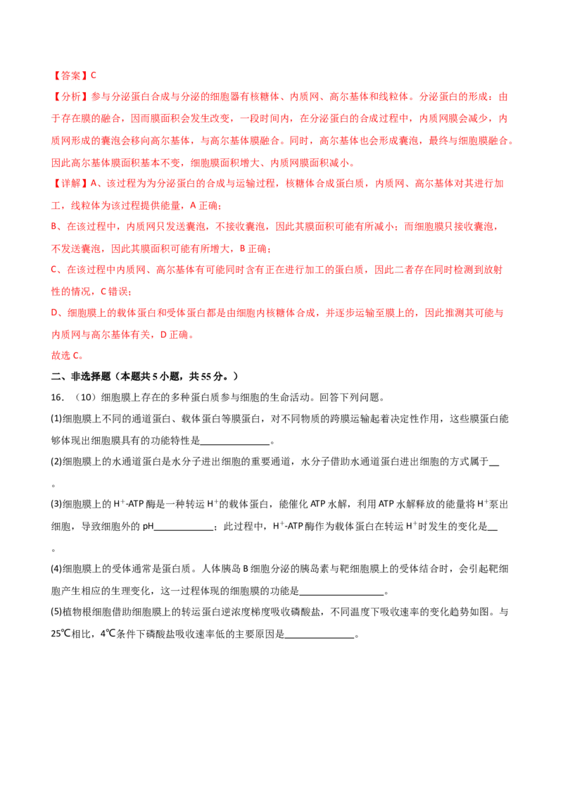 单元检测卷02细胞的结构、功能和物质运输（解析版）_2024年新高考资料_1.2024一轮复习_2024年高考生物一轮复习考点通关卷（新高考通用）