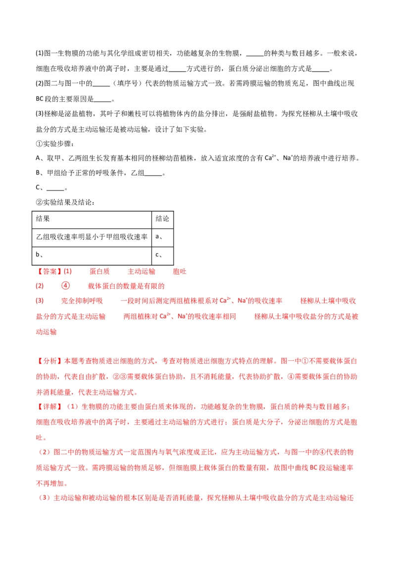 单元检测卷02细胞的结构、功能和物质运输（解析版）_2024年新高考资料_1.2024一轮复习_2024年高考生物一轮复习考点通关卷（新高考通用）