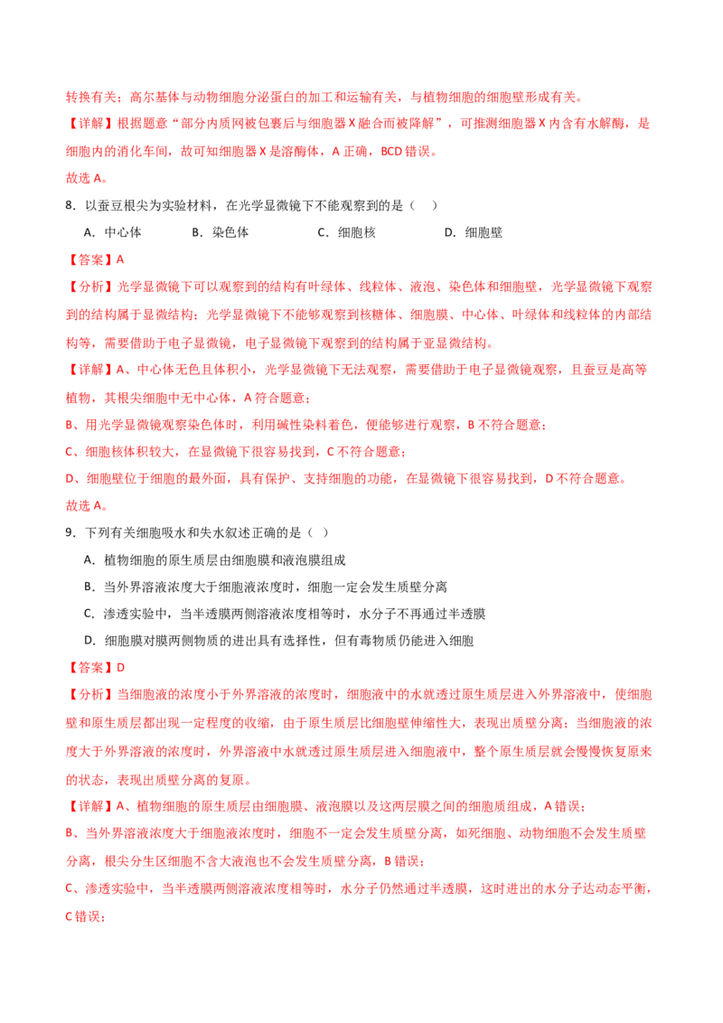 单元检测卷02细胞的结构、功能和物质运输（解析版）_2024年新高考资料_1.2024一轮复习_2024年高考生物一轮复习考点通关卷（新高考通用）