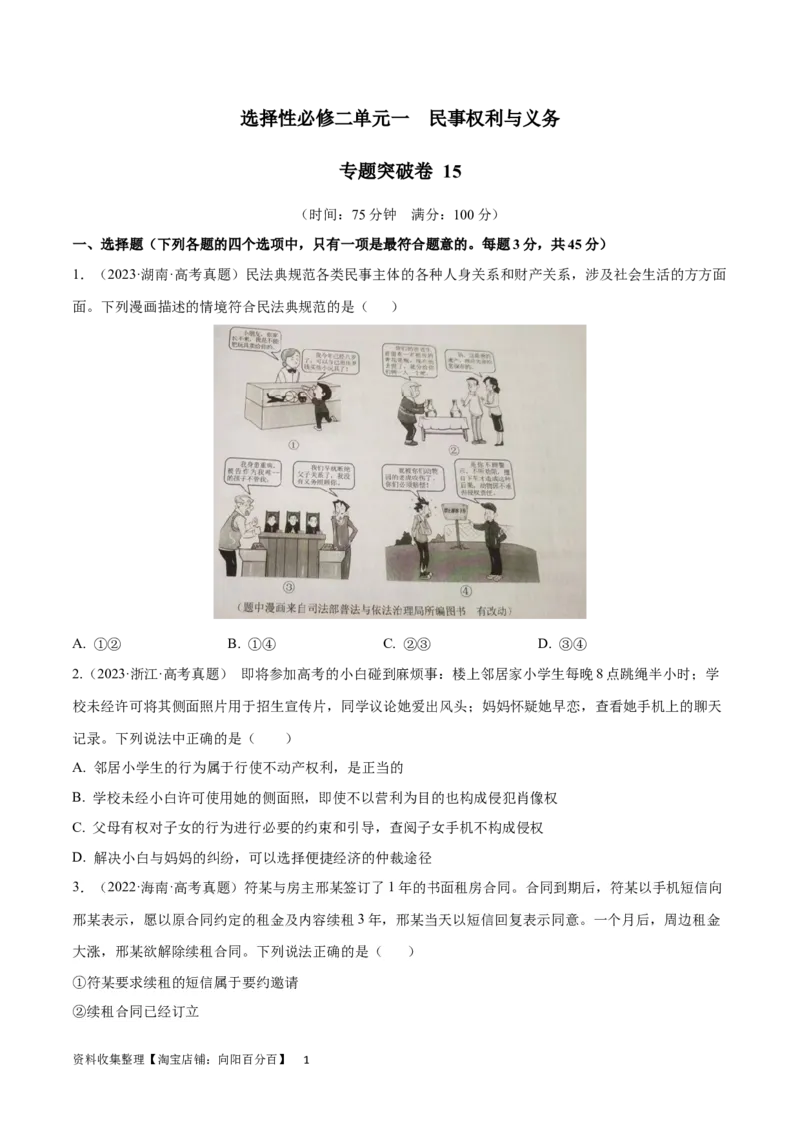 专题突破卷15民事权利与义务（考试版）_新高考复习资料_2024年新高考资料_一轮复习资料_完2024年高考政治一轮复习考点通关卷（新高考通用）_专题突破卷15民事权利与义务