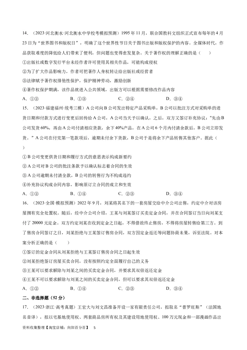 专题突破卷15民事权利与义务（考试版）_新高考复习资料_2024年新高考资料_一轮复习资料_完2024年高考政治一轮复习考点通关卷（新高考通用）_专题突破卷15民事权利与义务