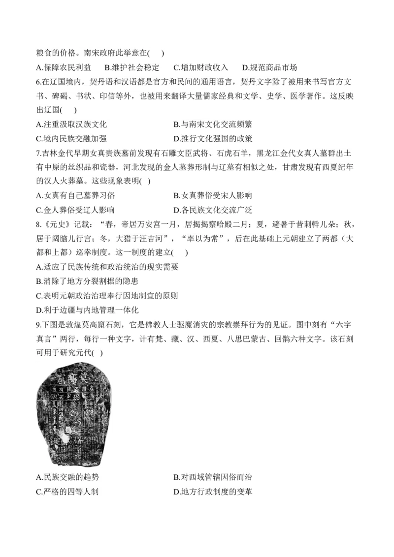 第三单元辽宋夏金多民族政权的并立与元朝的统一单元测试（含解析）--2024届高考历史统编版必修中外历史纲要上册二轮复习_2025年新高考资料_二轮复习