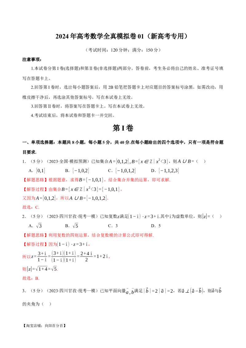 2024年高考数学全真模拟卷01（新高考专用）（解析版）_02高考数学_新高考复习资料_2024年新高考资料_二轮复习资料_❤2024年高考数学二轮复习模拟卷