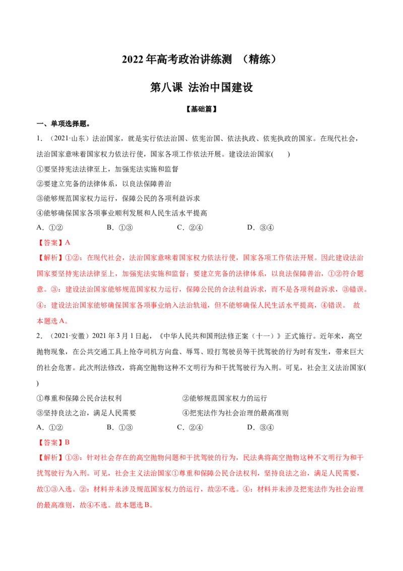 第08课法治中国建设（解析版）(精练）_新高考复习资料_2022年新高考资料_2022年高考政治一轮复习讲练测（新教材新高考）