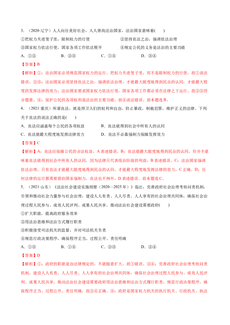第08课法治中国建设（解析版）(精练）_新高考复习资料_2022年新高考资料_2022年高考政治一轮复习讲练测（新教材新高考）
