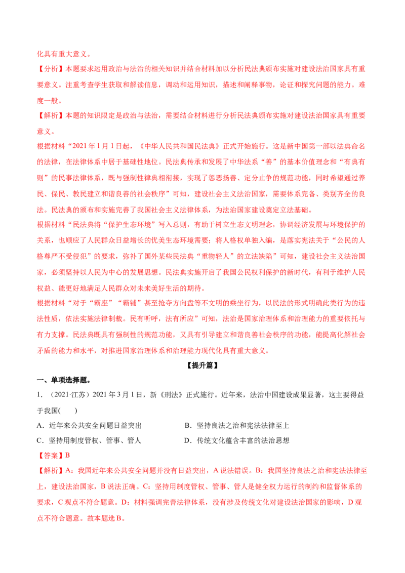 第08课法治中国建设（解析版）(精练）_新高考复习资料_2022年新高考资料_2022年高考政治一轮复习讲练测（新教材新高考）