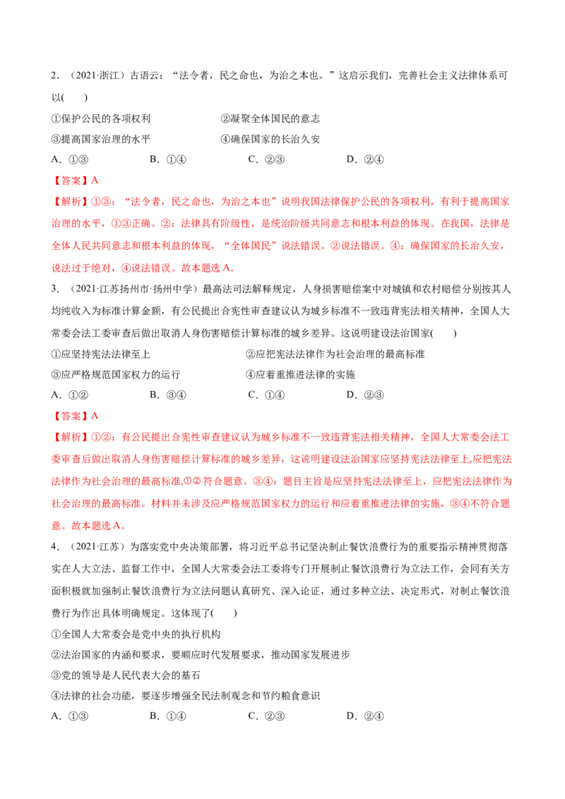 第08课法治中国建设（解析版）(精练）_新高考复习资料_2022年新高考资料_2022年高考政治一轮复习讲练测（新教材新高考）