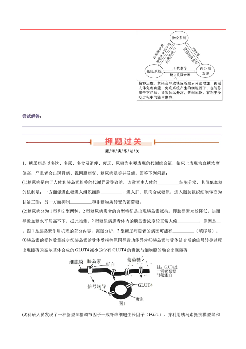 押新高考卷稳态与调节（原卷版）-备战2024年高考生物临考题号押题（新高考通用）_2024年新高考资料_5.2024三轮冲刺_备战2024年高考生物临考题号押题（新高考通用）322745222_61