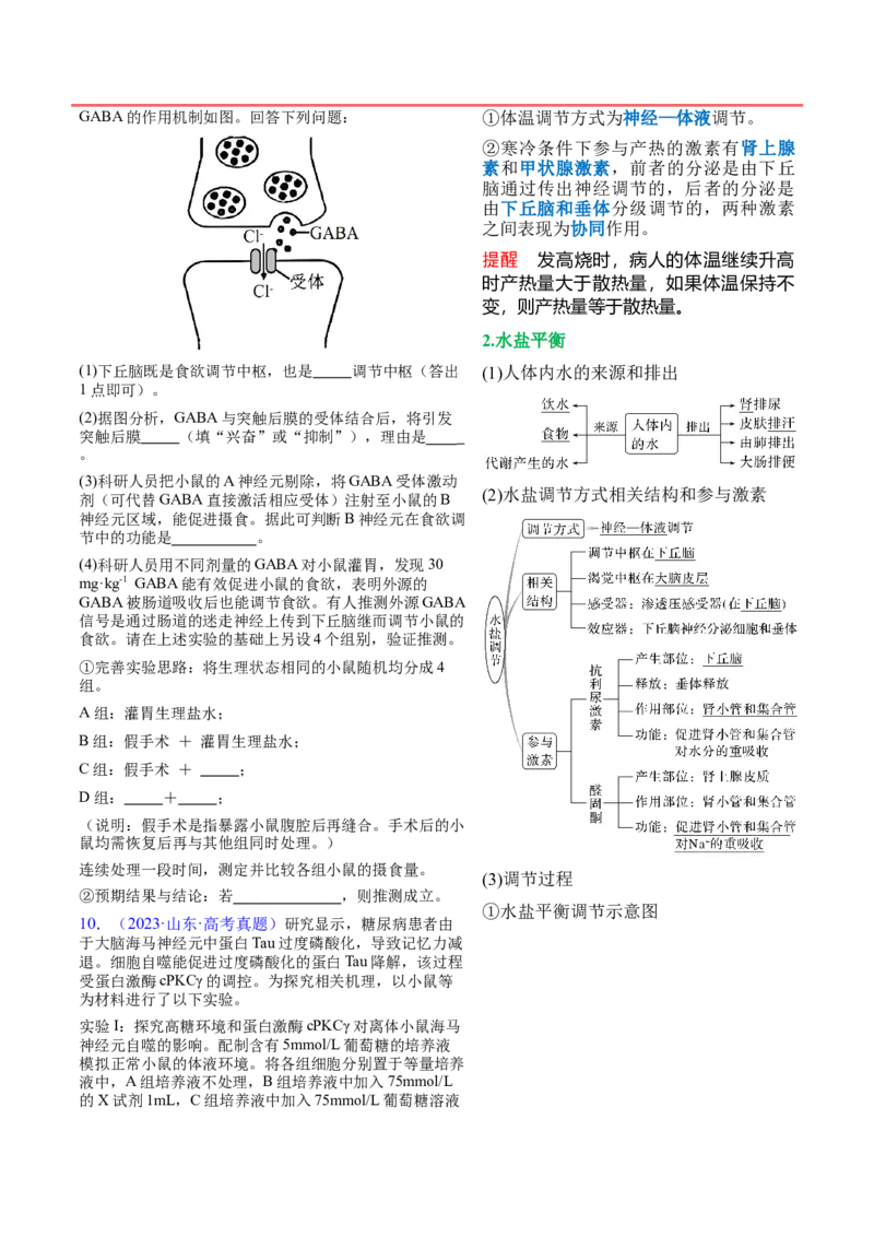 押新高考卷稳态与调节（原卷版）-备战2024年高考生物临考题号押题（新高考通用）_2024年新高考资料_5.2024三轮冲刺_备战2024年高考生物临考题号押题（新高考通用）322745222_61