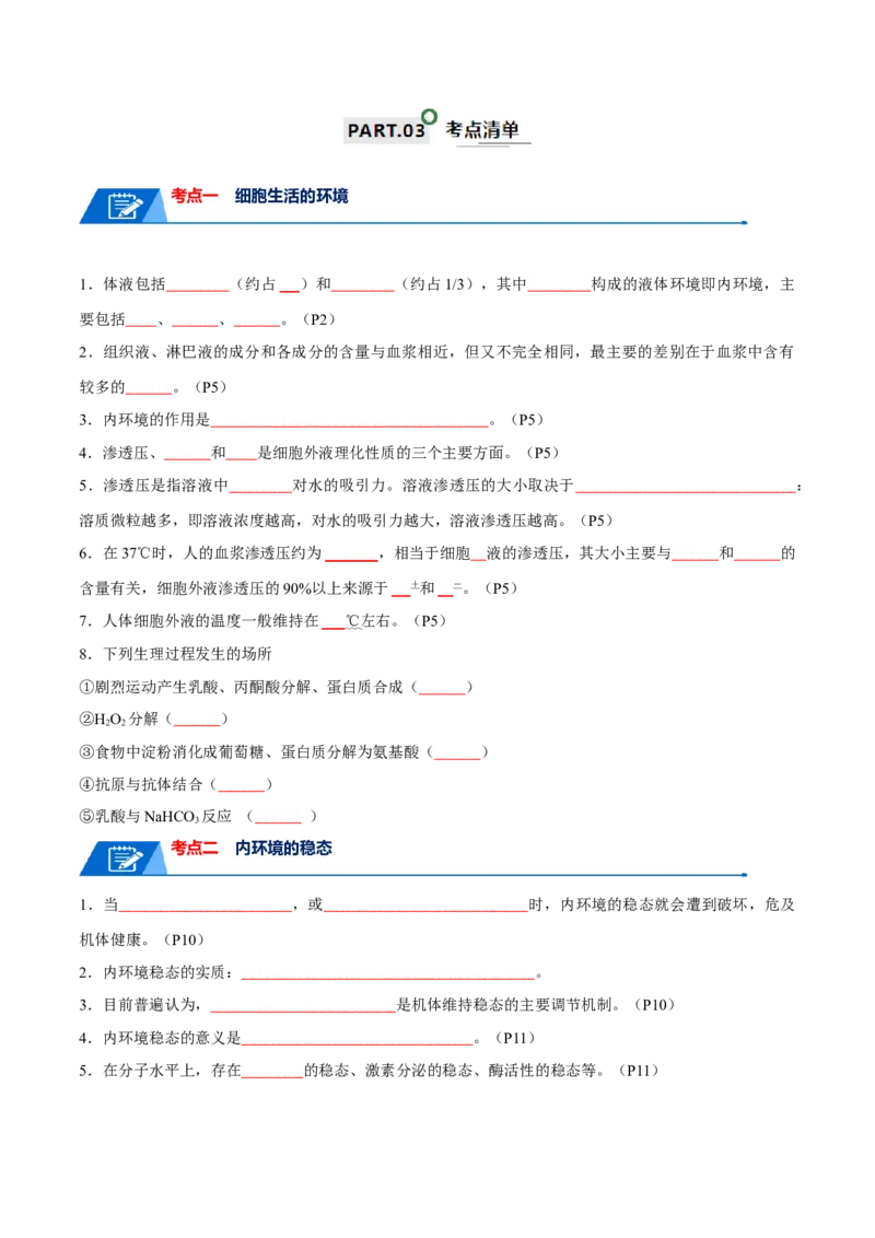 宝典13人体的内环境与稳态（原卷版）_2024年新高考资料_1.2024一轮复习_2024年高考生物一轮复习知识清单