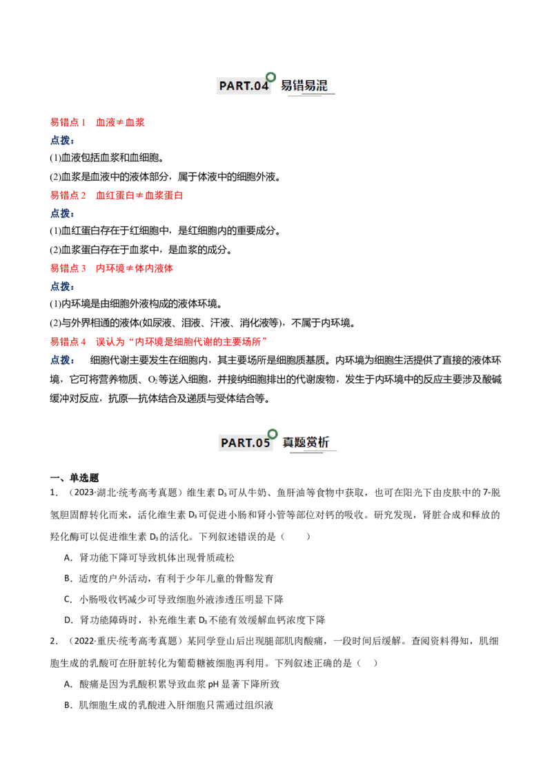 宝典13人体的内环境与稳态（原卷版）_2024年新高考资料_1.2024一轮复习_2024年高考生物一轮复习知识清单