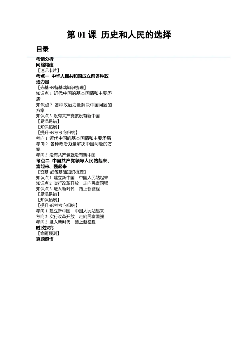 第01课历史和人民的选择（讲义）（原卷版）_新高考复习资料_2024年新高考资料_一轮复习资料_完2024年高考政治一轮复习讲练测（课件+讲义+练习）（新教材新高考）_必修3
