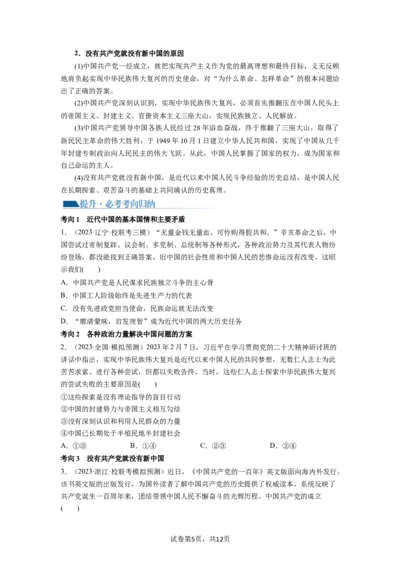 第01课历史和人民的选择（讲义）（原卷版）_新高考复习资料_2024年新高考资料_一轮复习资料_完2024年高考政治一轮复习讲练测（课件+讲义+练习）（新教材新高考）_必修3