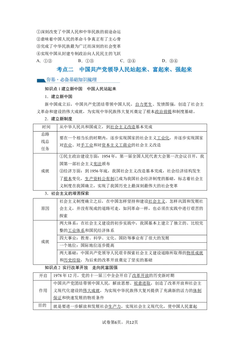 第01课历史和人民的选择（讲义）（原卷版）_新高考复习资料_2024年新高考资料_一轮复习资料_完2024年高考政治一轮复习讲练测（课件+讲义+练习）（新教材新高考）_必修3