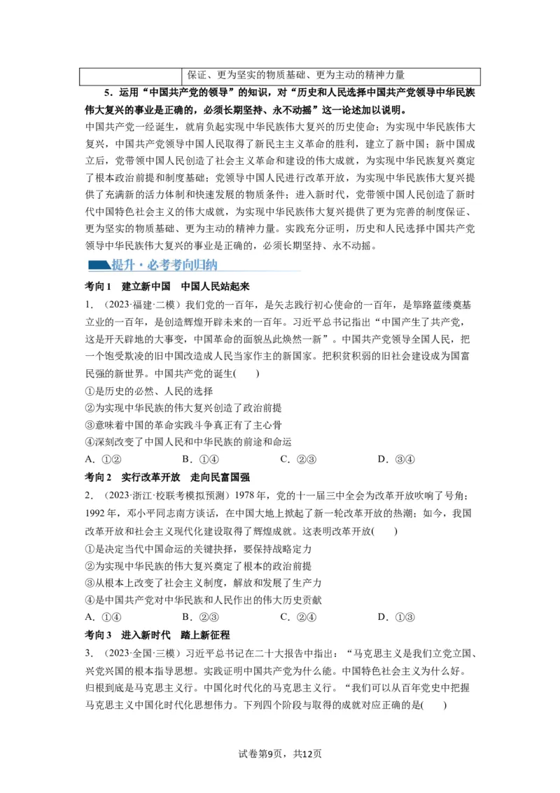 第01课历史和人民的选择（讲义）（原卷版）_新高考复习资料_2024年新高考资料_一轮复习资料_完2024年高考政治一轮复习讲练测（课件+讲义+练习）（新教材新高考）_必修3