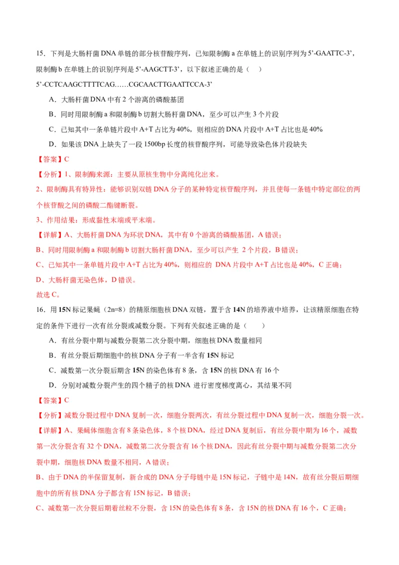 专题21DNA分子的结构、复制与基因的本质（解析版)_2024年新高考资料_3.2024专项复习_备战2024年高考生物一轮复习重难点专项突破