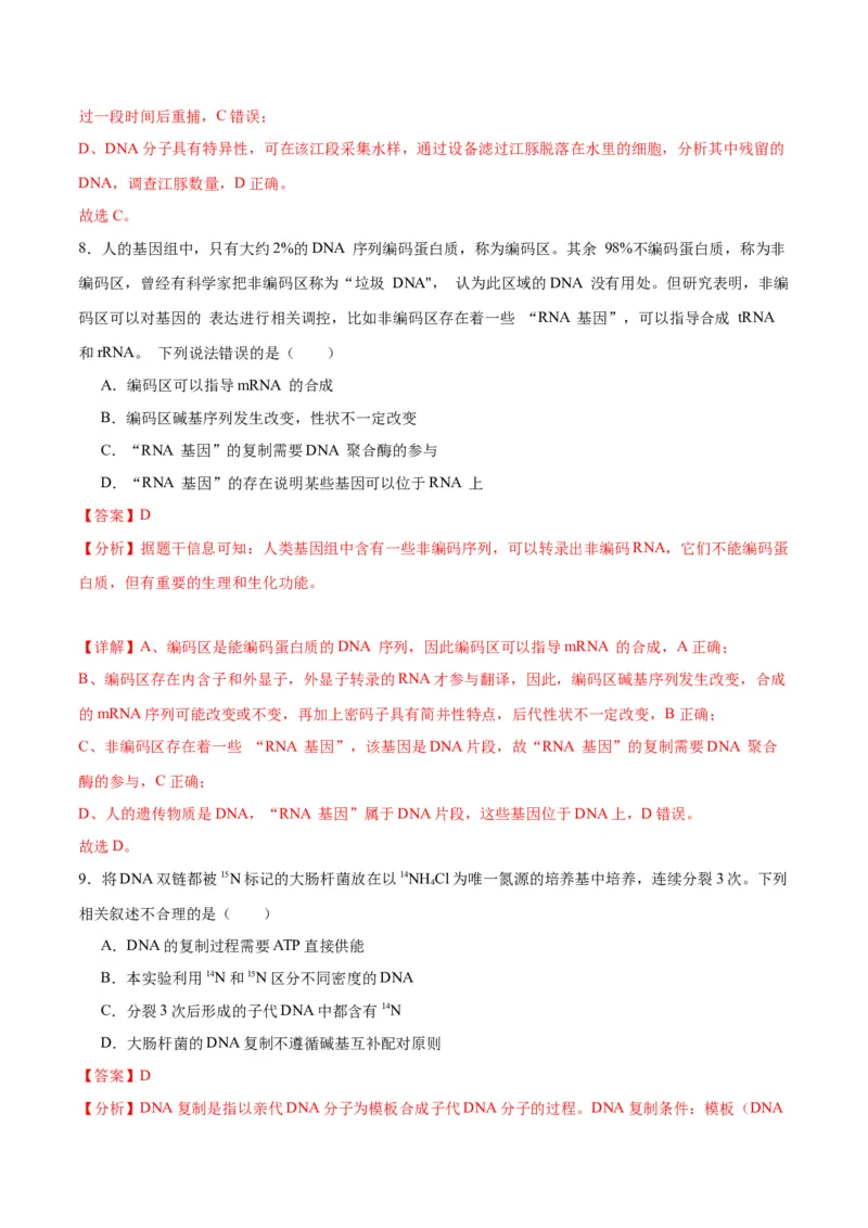 专题21DNA分子的结构、复制与基因的本质（解析版)_2024年新高考资料_3.2024专项复习_备战2024年高考生物一轮复习重难点专项突破