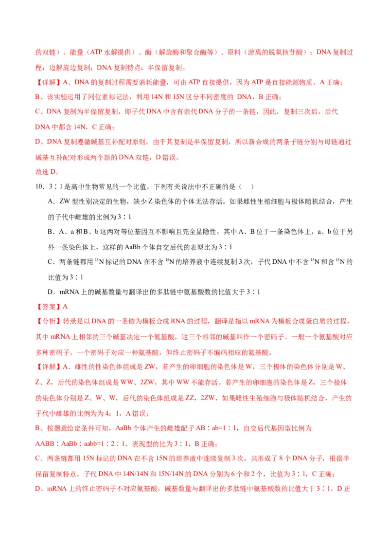 专题21DNA分子的结构、复制与基因的本质（解析版)_2024年新高考资料_3.2024专项复习_备战2024年高考生物一轮复习重难点专项突破