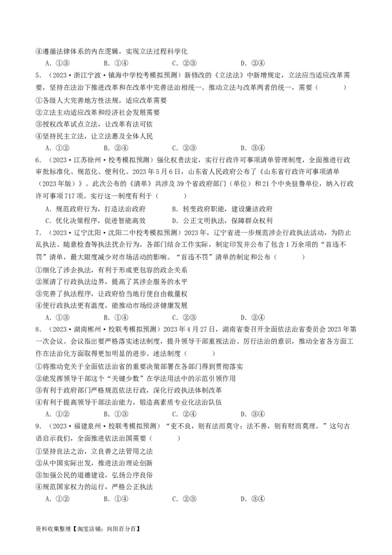 第九课全面依法治国的基本要求（好题过关）（原卷版）_新高考复习资料_2024年新高考资料_一轮复习资料_完2024年高考政治一轮复习考点帮（课件+讲义+练习）（新教材新高考）