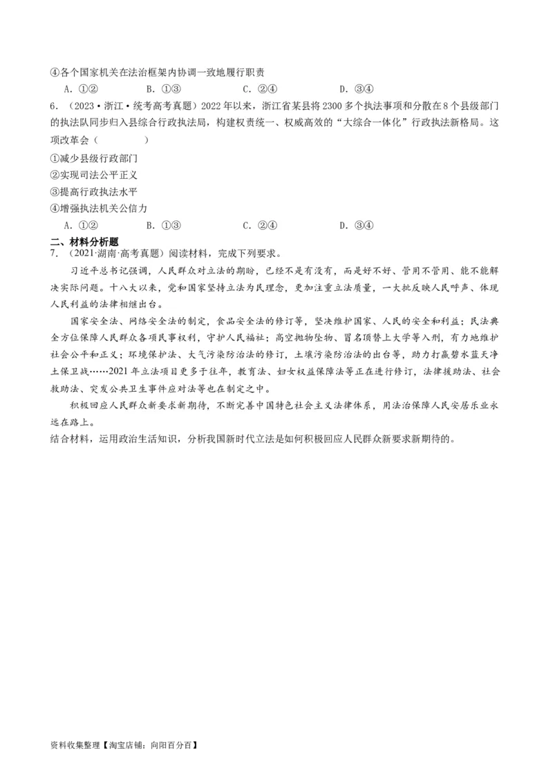 第九课全面依法治国的基本要求（好题过关）（原卷版）_新高考复习资料_2024年新高考资料_一轮复习资料_完2024年高考政治一轮复习考点帮（课件+讲义+练习）（新教材新高考）