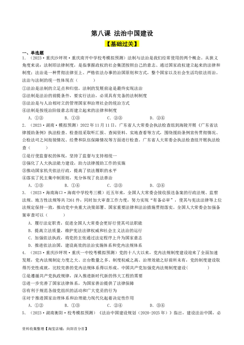 第八课法治中国建设（好题过关）（原卷版）_新高考复习资料_2024年新高考资料_一轮复习资料_完2024年高考政治一轮复习考点帮（课件+讲义+练习）（新教材新高考）_好题过关
