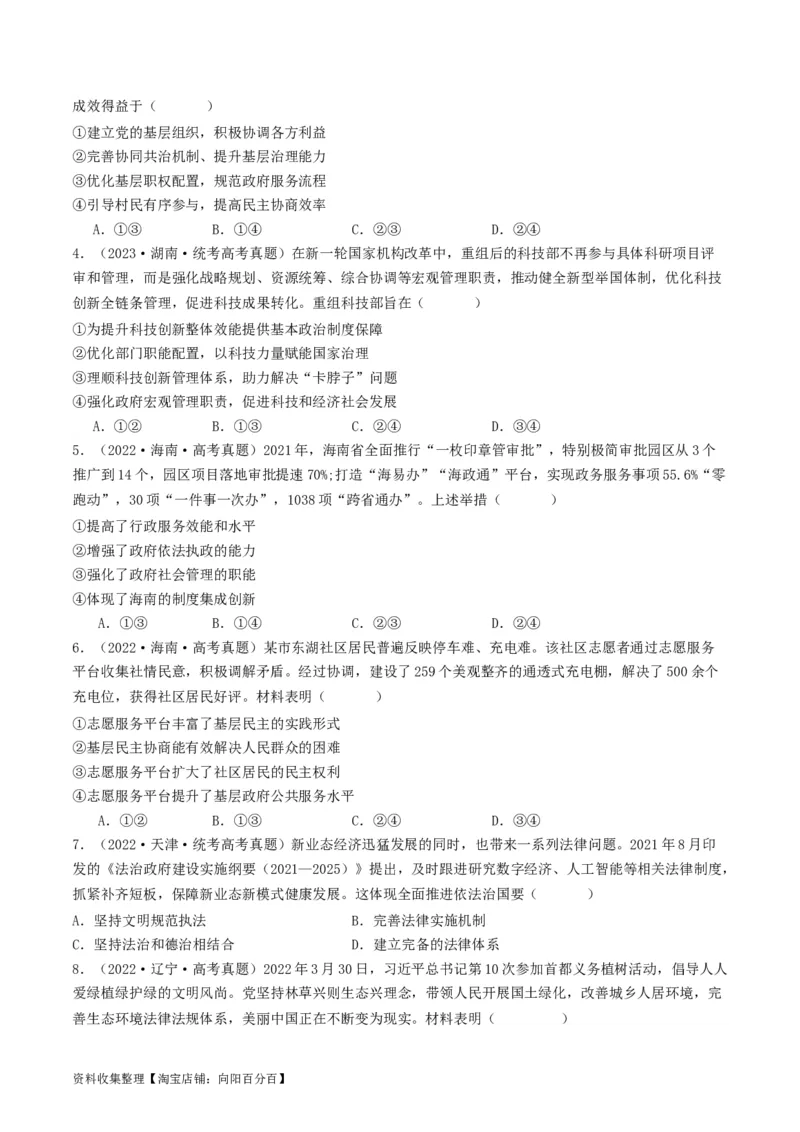 第八课法治中国建设（好题过关）（原卷版）_新高考复习资料_2024年新高考资料_一轮复习资料_完2024年高考政治一轮复习考点帮（课件+讲义+练习）（新教材新高考）_好题过关