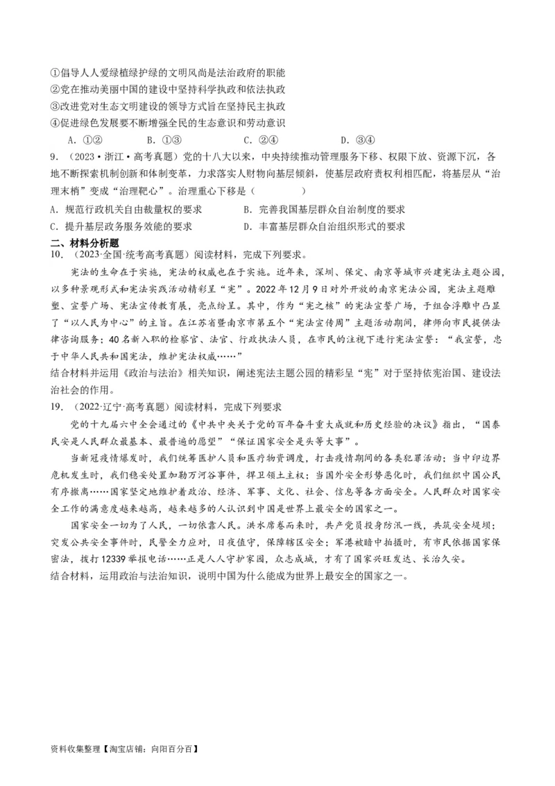 第八课法治中国建设（好题过关）（原卷版）_新高考复习资料_2024年新高考资料_一轮复习资料_完2024年高考政治一轮复习考点帮（课件+讲义+练习）（新教材新高考）_好题过关