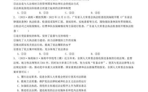 第八课法治中国建设（好题过关）（原卷版）_新高考复习资料_2024年新高考资料_一轮复习资料_完2024年高考政治一轮复习考点帮（课件+讲义+练习）（新教材新高考）_好题过关