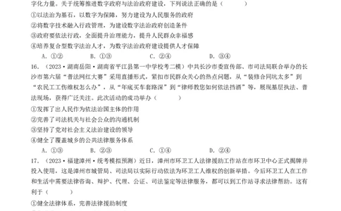 第八课法治中国建设（好题过关）（原卷版）_新高考复习资料_2024年新高考资料_一轮复习资料_完2024年高考政治一轮复习考点帮（课件+讲义+练习）（新教材新高考）_好题过关