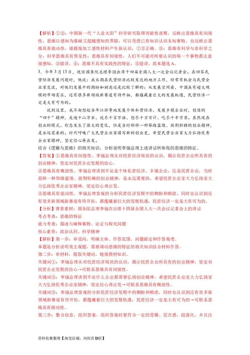 第01课走进思维世界（讲义）（解析版）_新高考复习资料_2024年新高考资料_一轮复习资料_完2024年高考政治一轮复习讲练测（课件+讲义+练习）（新教材新高考）_选择性必修3