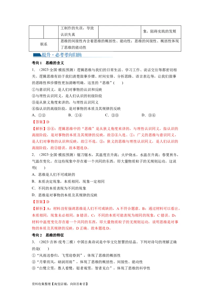 第01课走进思维世界（讲义）（解析版）_新高考复习资料_2024年新高考资料_一轮复习资料_完2024年高考政治一轮复习讲练测（课件+讲义+练习）（新教材新高考）_选择性必修3