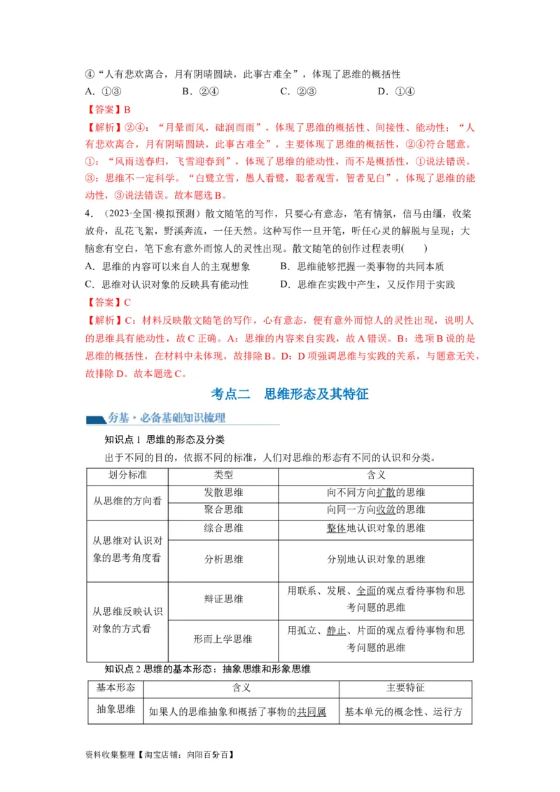 第01课走进思维世界（讲义）（解析版）_新高考复习资料_2024年新高考资料_一轮复习资料_完2024年高考政治一轮复习讲练测（课件+讲义+练习）（新教材新高考）_选择性必修3