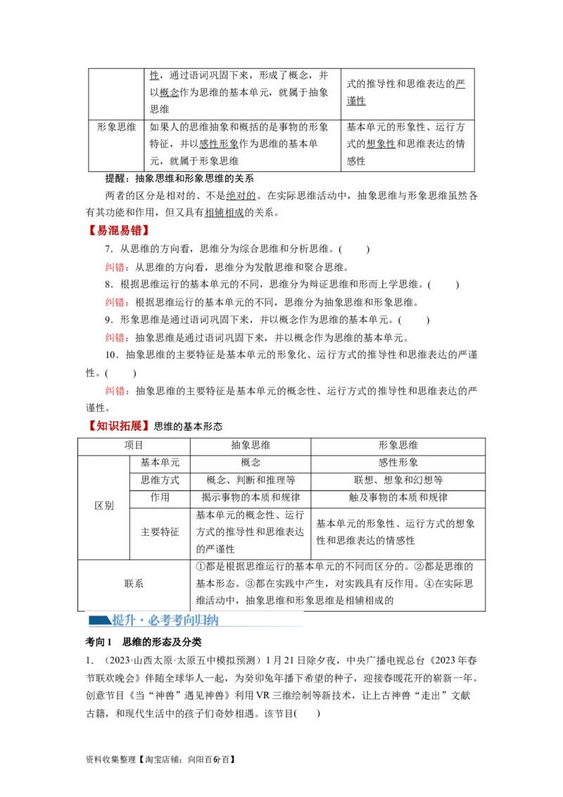 第01课走进思维世界（讲义）（解析版）_新高考复习资料_2024年新高考资料_一轮复习资料_完2024年高考政治一轮复习讲练测（课件+讲义+练习）（新教材新高考）_选择性必修3