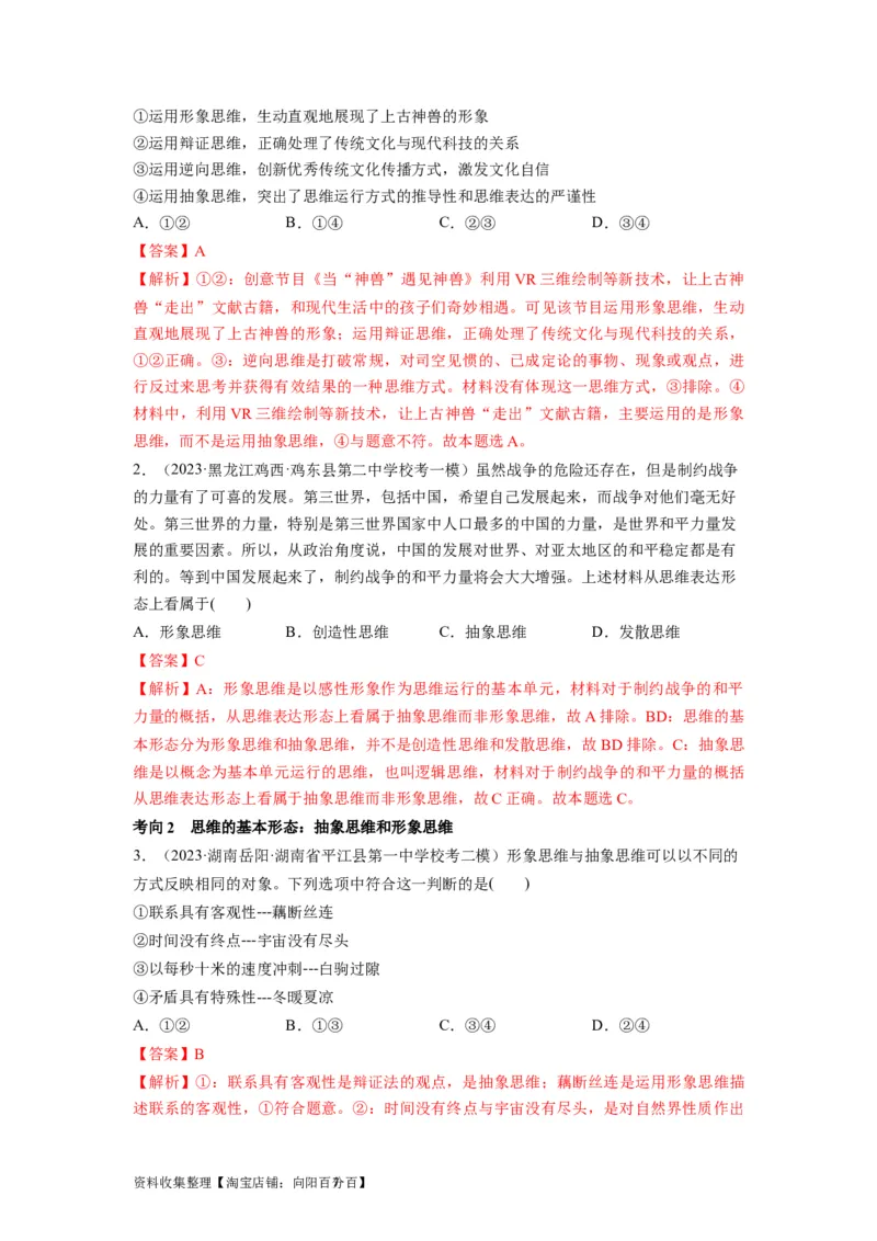 第01课走进思维世界（讲义）（解析版）_新高考复习资料_2024年新高考资料_一轮复习资料_完2024年高考政治一轮复习讲练测（课件+讲义+练习）（新教材新高考）_选择性必修3