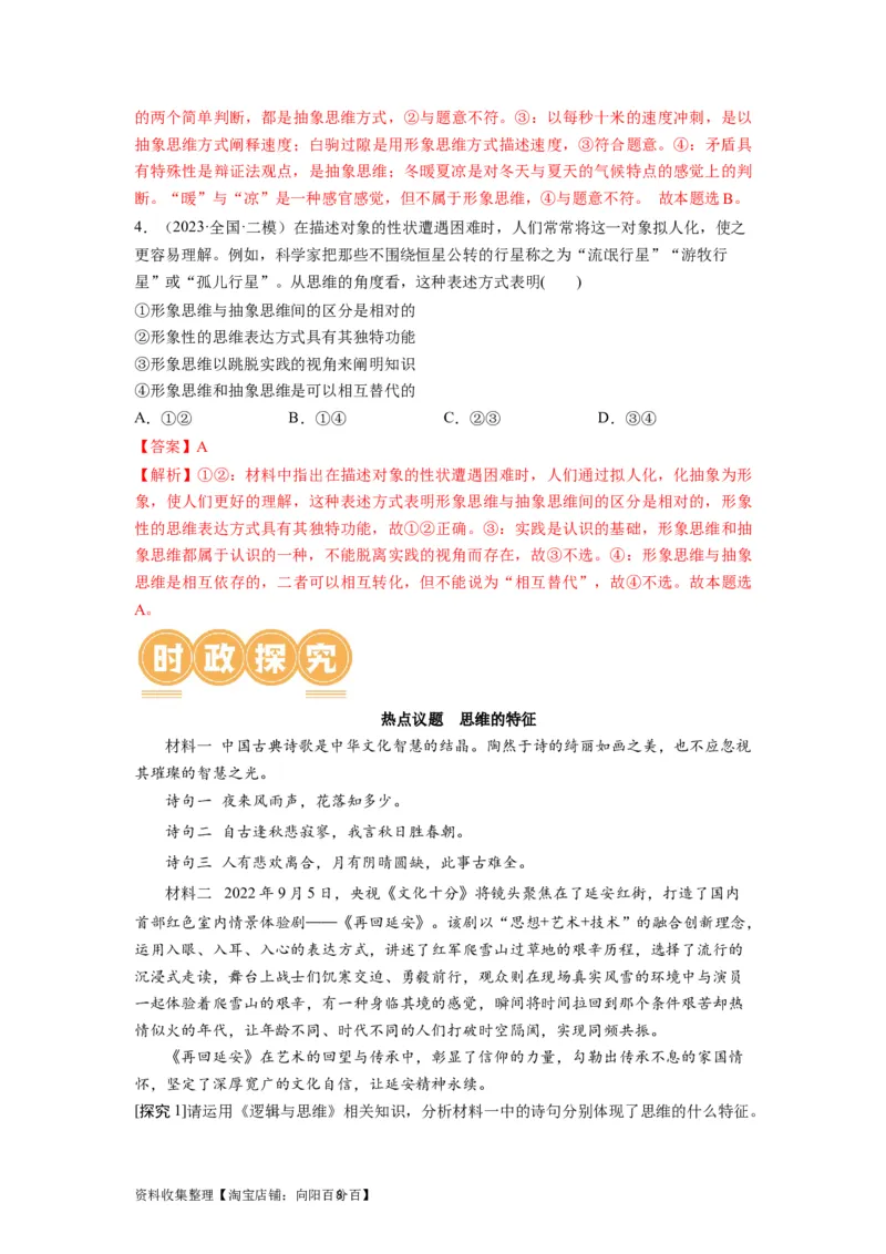 第01课走进思维世界（讲义）（解析版）_新高考复习资料_2024年新高考资料_一轮复习资料_完2024年高考政治一轮复习讲练测（课件+讲义+练习）（新教材新高考）_选择性必修3