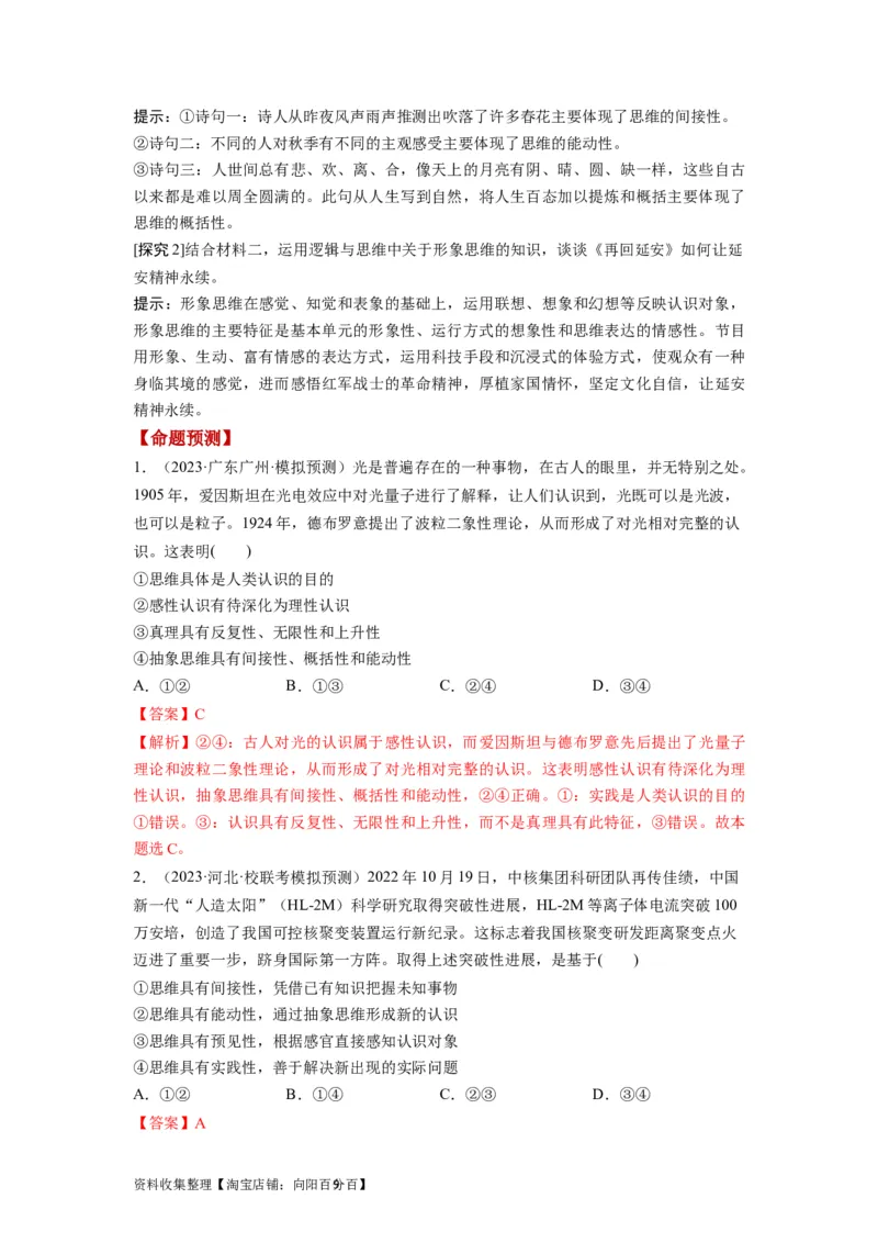 第01课走进思维世界（讲义）（解析版）_新高考复习资料_2024年新高考资料_一轮复习资料_完2024年高考政治一轮复习讲练测（课件+讲义+练习）（新教材新高考）_选择性必修3