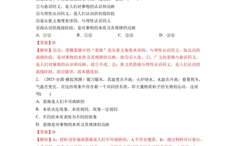 第01课走进思维世界（讲义）（解析版）_新高考复习资料_2024年新高考资料_一轮复习资料_完2024年高考政治一轮复习讲练测（课件+讲义+练习）（新教材新高考）_选择性必修3