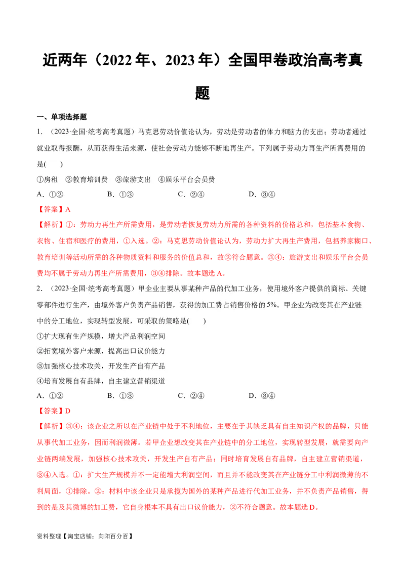 必刷题高考真题近两年（2022年、2023年）全国甲卷政治真题（教师版）_新高考复习资料_2024年新高考资料_一轮复习资料_必刷高考真题