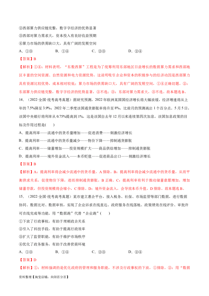必刷题高考真题近两年（2022年、2023年）全国甲卷政治真题（教师版）_新高考复习资料_2024年新高考资料_一轮复习资料_必刷高考真题