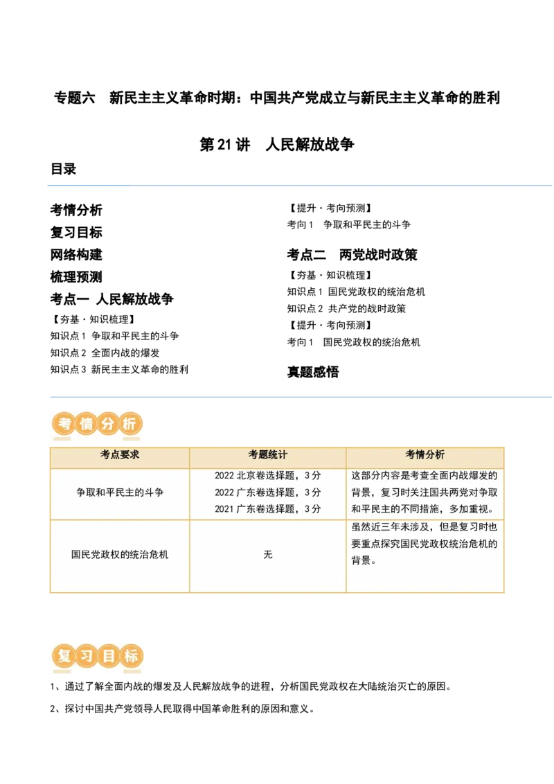 第21讲人民解放战争（原卷版）_2024年新高考资料_1.2024一轮复习_2024年高考历史一轮复习讲练测（新教材新高考）_455