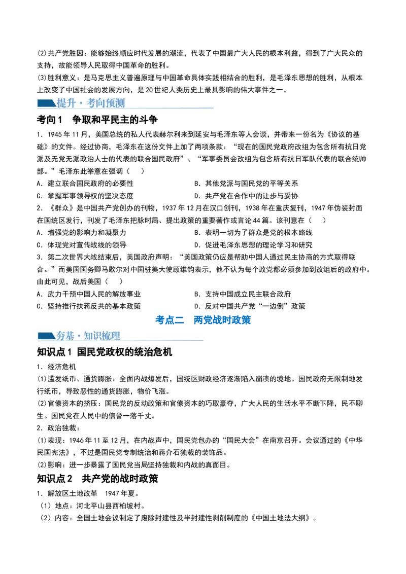 第21讲人民解放战争（原卷版）_2024年新高考资料_1.2024一轮复习_2024年高考历史一轮复习讲练测（新教材新高考）_455