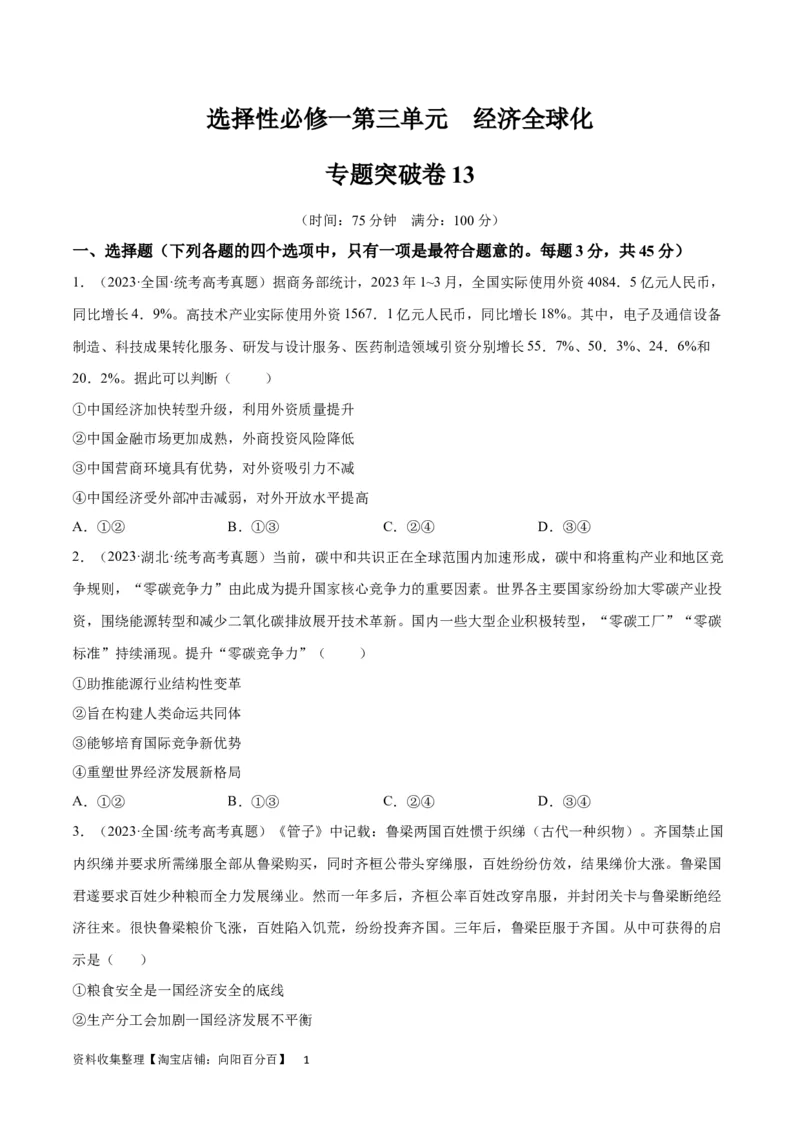 专题突破卷13经济全球化（考试版）_新高考复习资料_2024年新高考资料_一轮复习资料_完2024年高考政治一轮复习考点通关卷（新高考通用）_专题突破卷13经济全球化