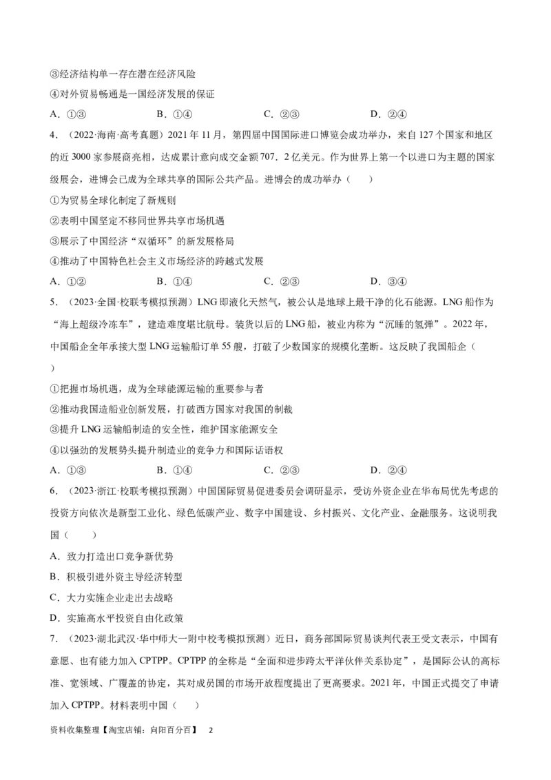 专题突破卷13经济全球化（考试版）_新高考复习资料_2024年新高考资料_一轮复习资料_完2024年高考政治一轮复习考点通关卷（新高考通用）_专题突破卷13经济全球化