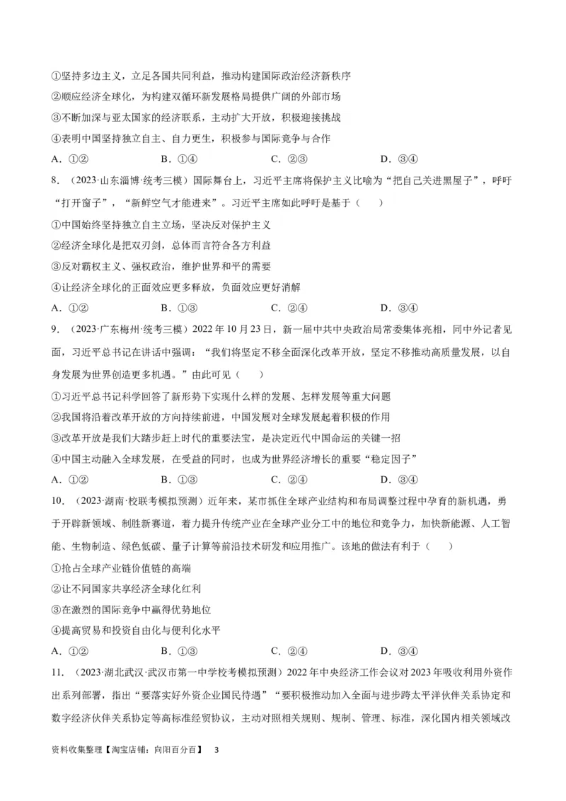 专题突破卷13经济全球化（考试版）_新高考复习资料_2024年新高考资料_一轮复习资料_完2024年高考政治一轮复习考点通关卷（新高考通用）_专题突破卷13经济全球化