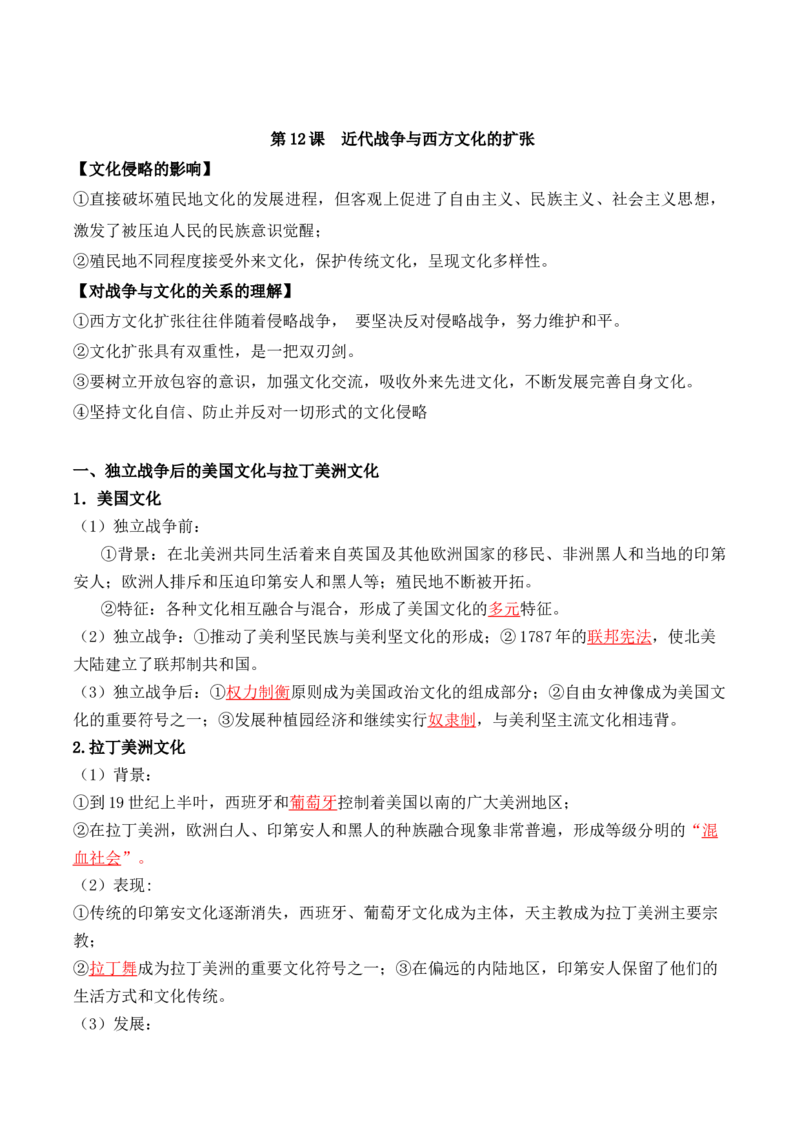 第五单元　战争与文化交锋+-背记手册高中历史全册最新核心考点必背清单（选择性必修一二三）_2024年新高考资料_1.2024一轮复习_选择性必修3：文化交流与传播