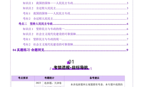 第12讲人民民主专政的社会主义国家（讲义）（解析版）_新高考复习资料_2025年新高考资料_2025年高考政治一轮复习讲练测（新教材新高考）