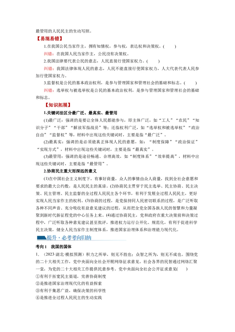 第04课人民民主专政的社会主义国家（讲义）（解析版）_新高考复习资料_2024年新高考资料_一轮复习资料_完2024年高考政治一轮复习讲练测（课件+讲义+练习）（新教材新高考）_必修3