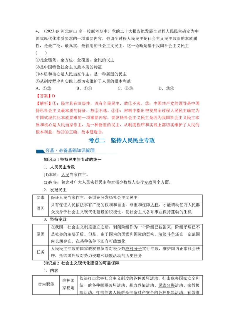 第04课人民民主专政的社会主义国家（讲义）（解析版）_新高考复习资料_2024年新高考资料_一轮复习资料_完2024年高考政治一轮复习讲练测（课件+讲义+练习）（新教材新高考）_必修3